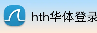 hth华体登录入口 Logo