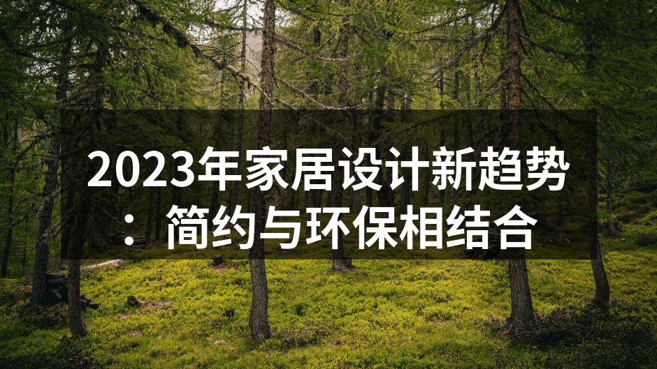 2023年家居设计新趋势：简约与环保相结合